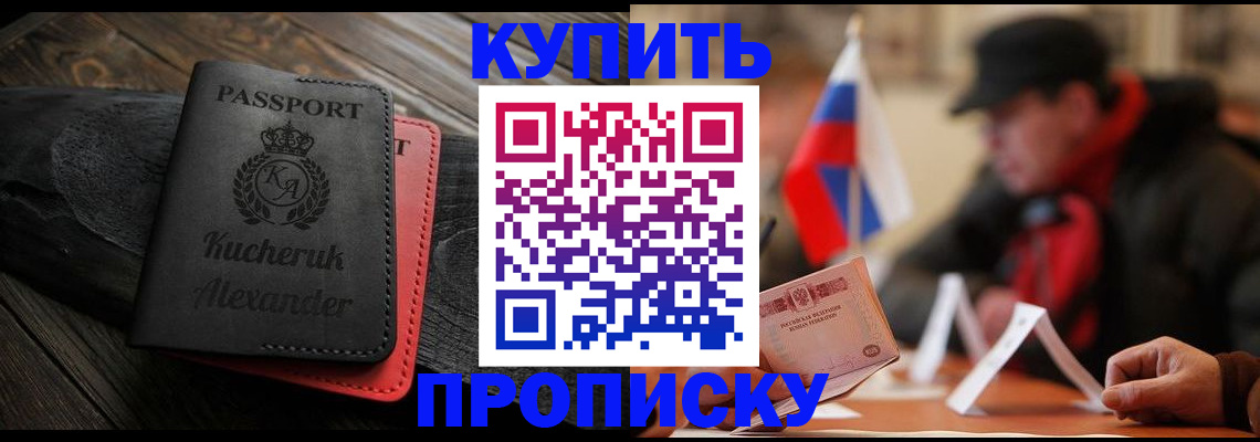 временная регистрация купить в Североморске