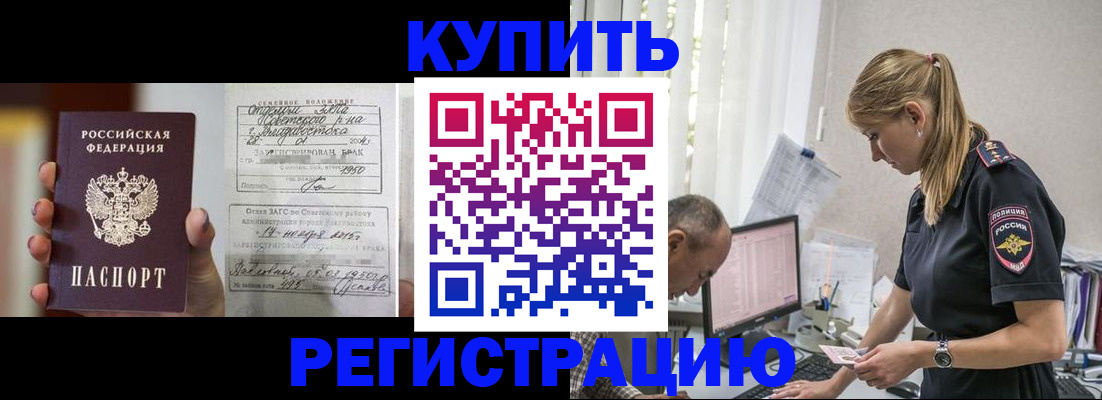 купить прописку в Североморске