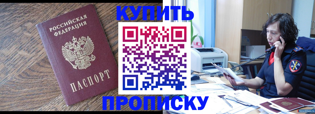 прописка в Североморске